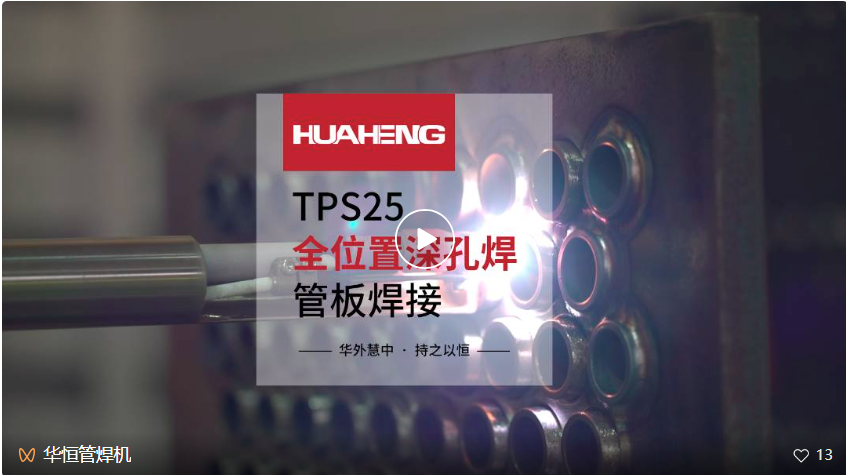 华恒全位置深孔管板焊接系统TPS25